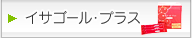 �C�T�S�[���E�v���X